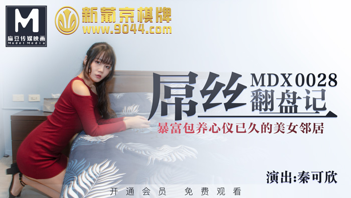 MDX0028 / 屌丝翻盘记/ 暴富包养心仪已久的美女邻居-麻豆社