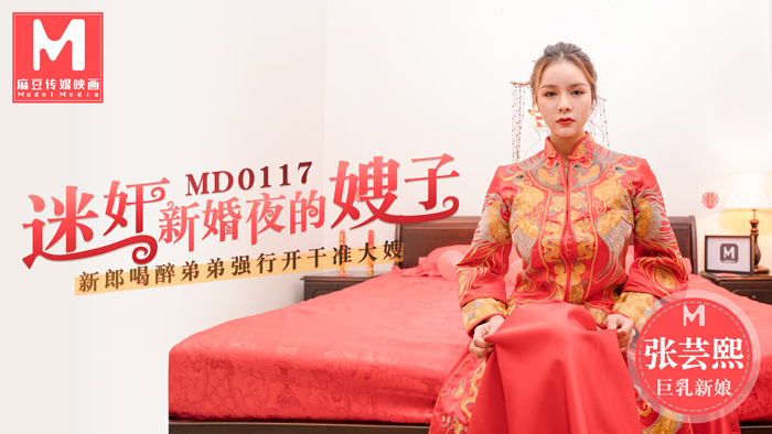 MD0117 Cháu địt dì Zhang Yunxi dâm đãng trong đêm tân hôn