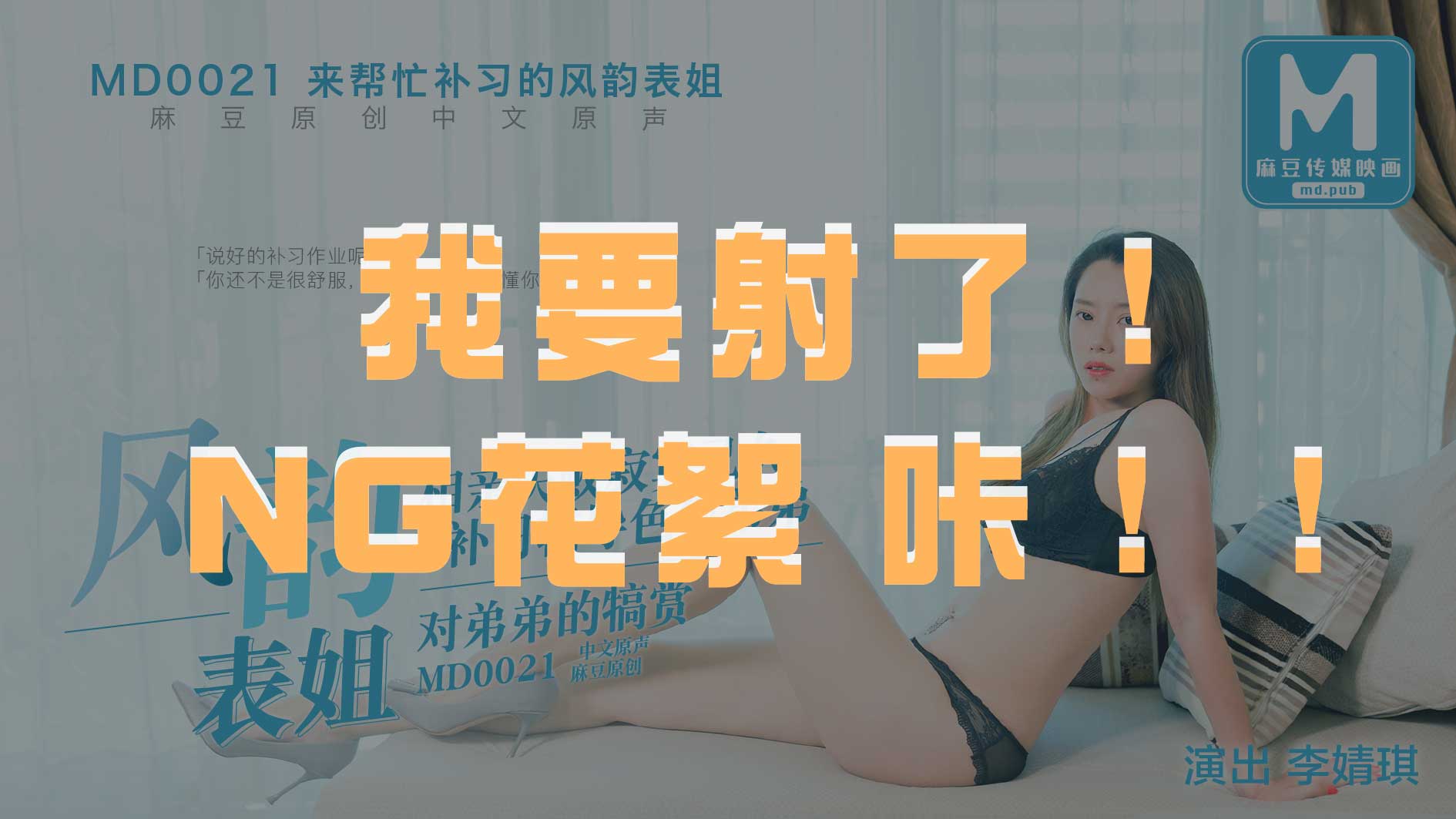 花絮」MD0021  风韵表姐 我要射了！咔！-麻豆社