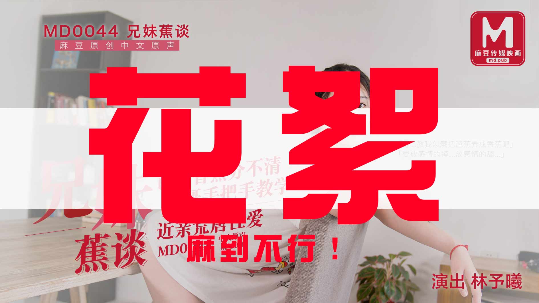 花絮」MD0044  兄妹蕉谈-麻豆社