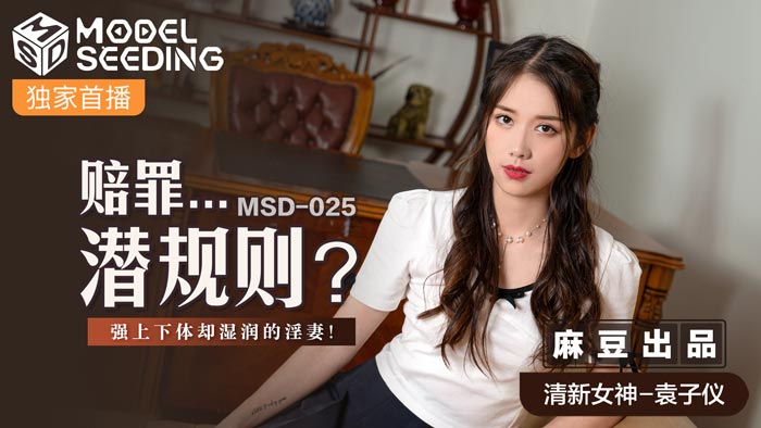 MSD025 赔罪…潜规则/ 强上下体却湿润的淫妻-麻豆社