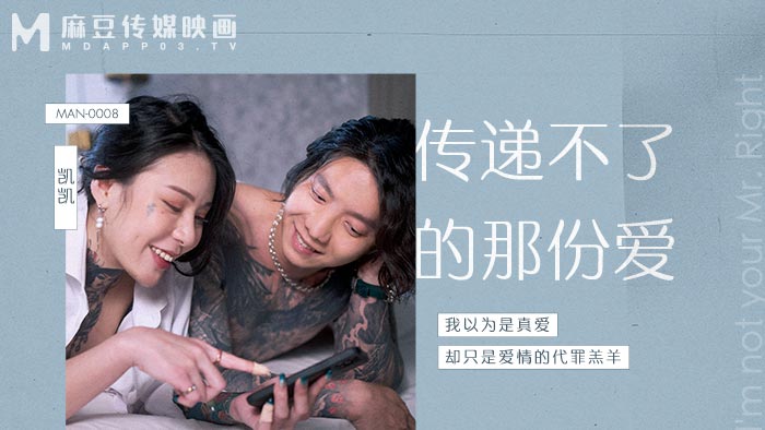 MAN0008 传递不了的那份爱-麻豆社