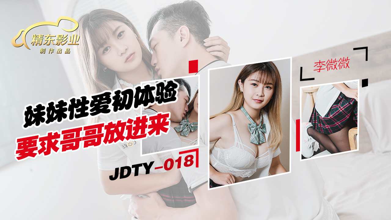 JDTY018 妹妹性爱初体验要求哥哥放进来-麻豆社