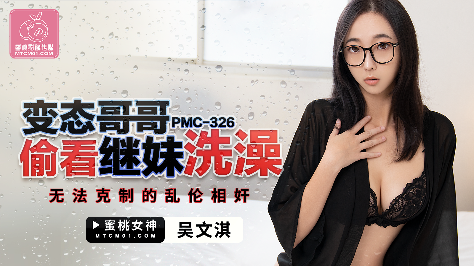 乱伦 PMC326 变态哥哥偷看继妹洗澡无法克制的乱伦相奸-麻豆社