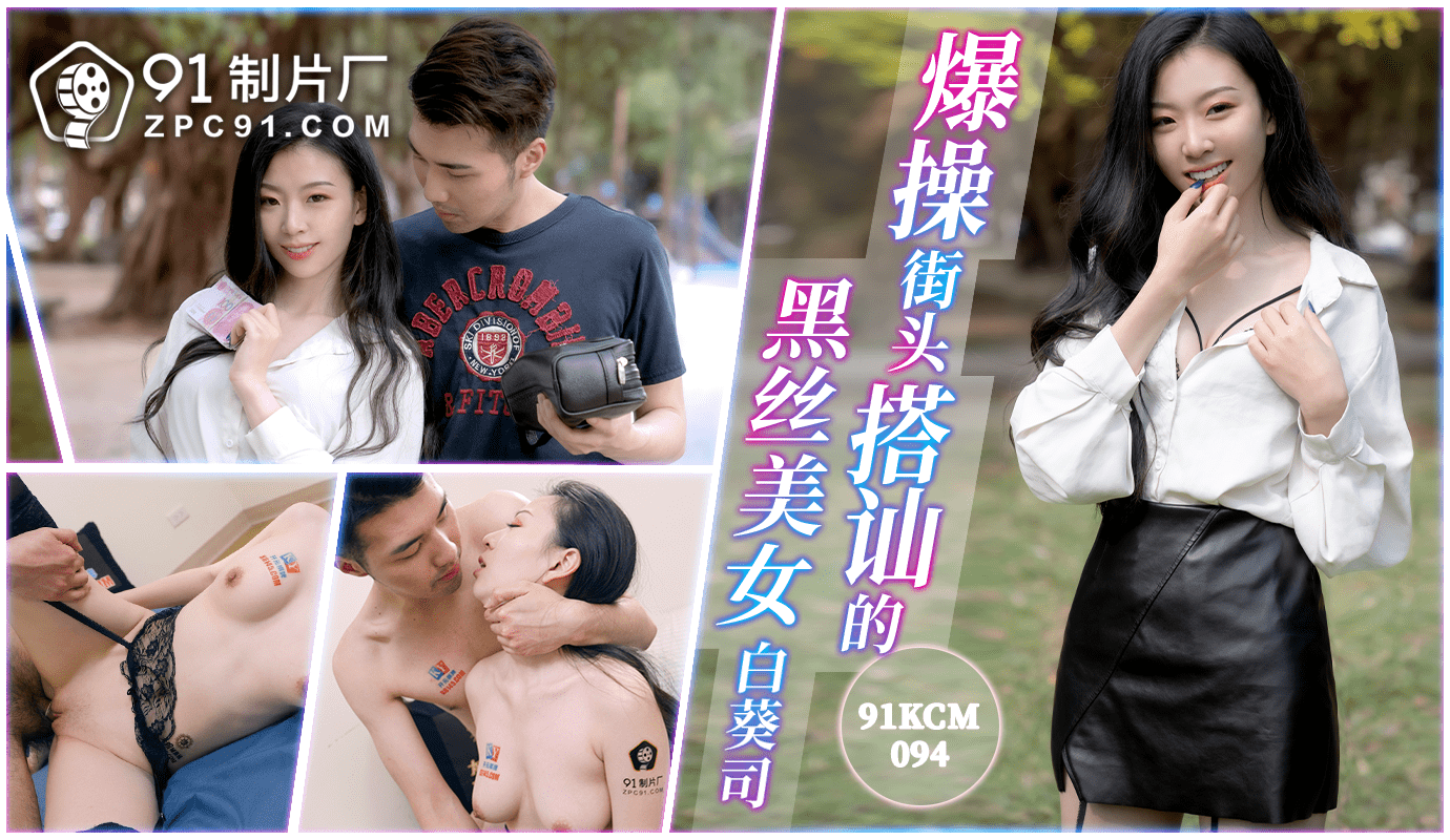 91制片厂爆操街头搭讪的黑丝美女-麻豆社