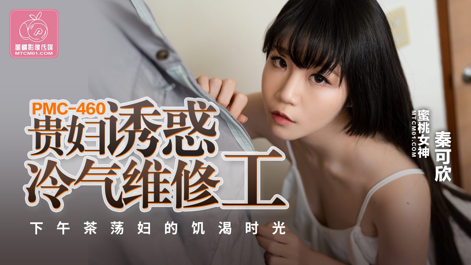 PMC460 贵妇诱惑冷气维修工下午茶荡妇的饥渴时光-麻豆社